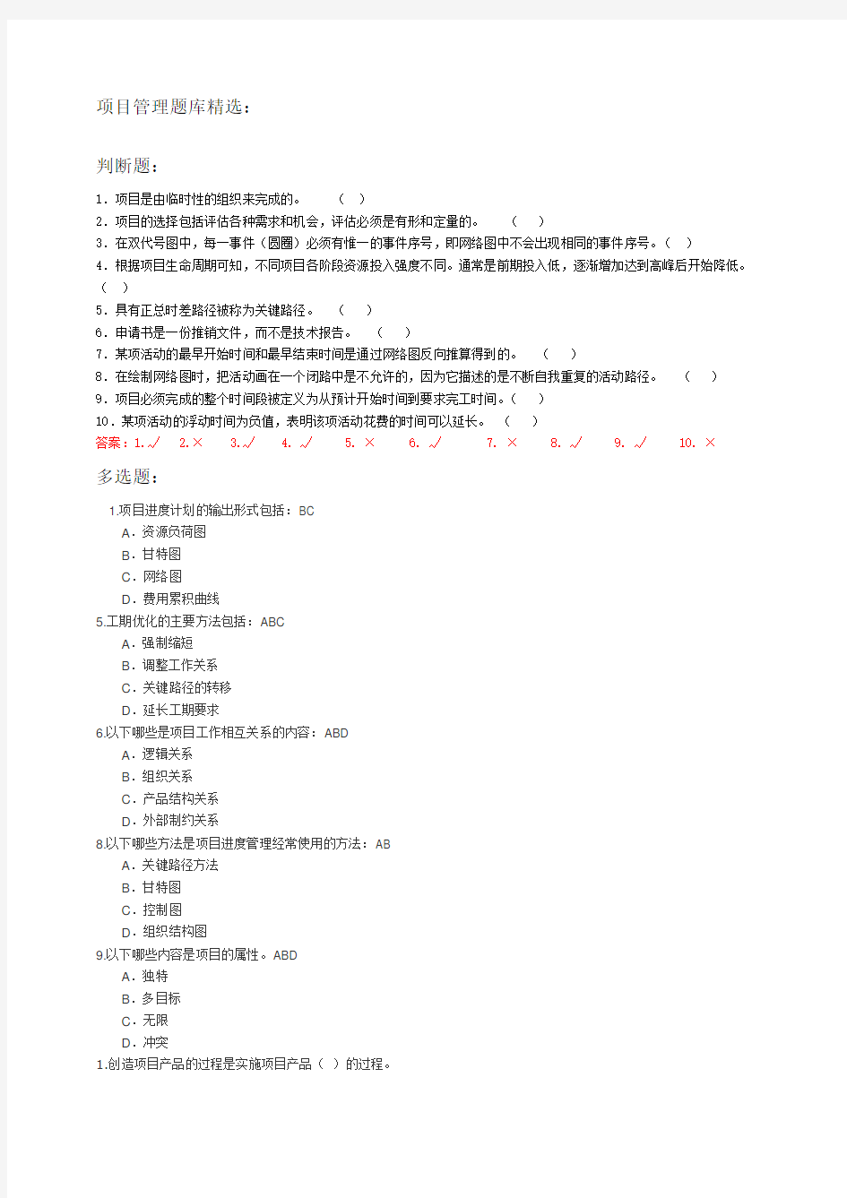 项目管理试题及答案精选