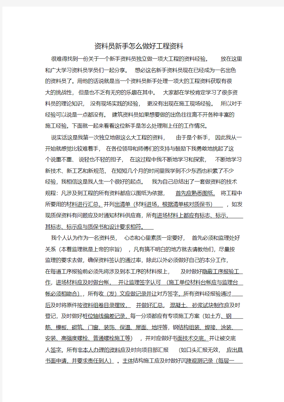 资料员新手怎么做好工程资料