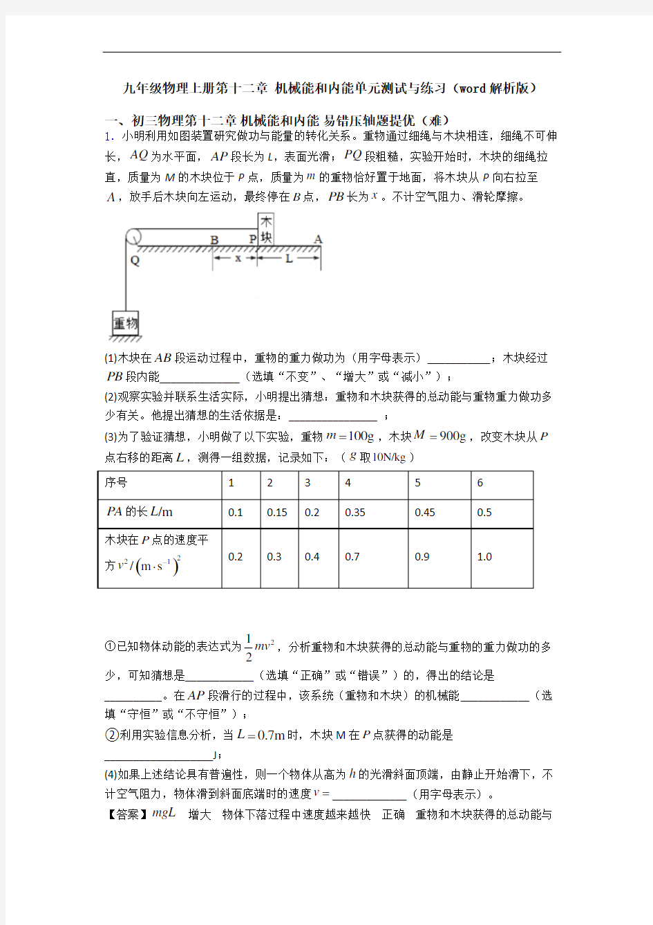 九年级物理上册第十二章 机械能和内能单元测试与练习(word解析版)