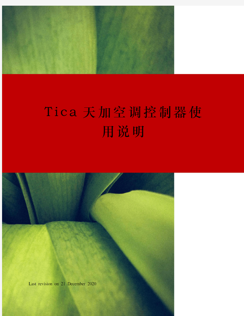 Tica天加空调控制器使用说明