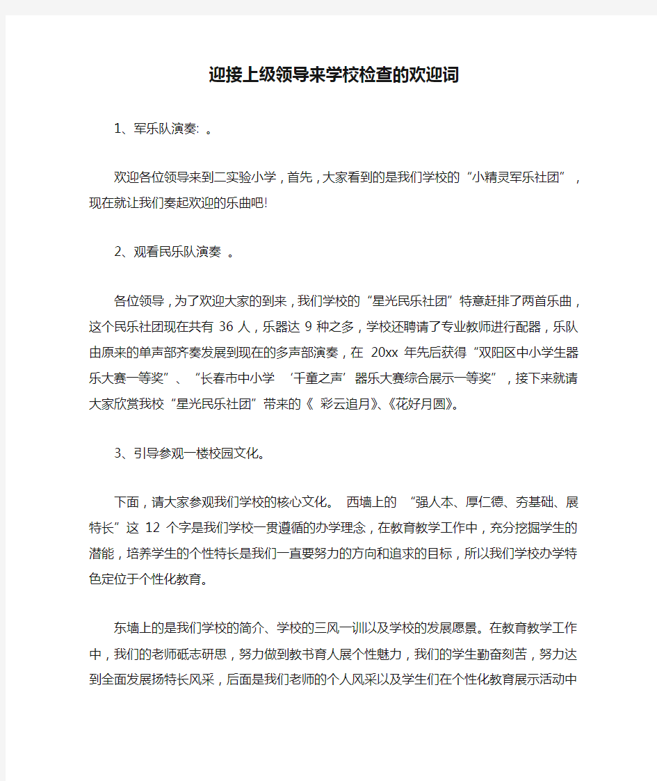 迎接上级领导来学校检查的欢迎词