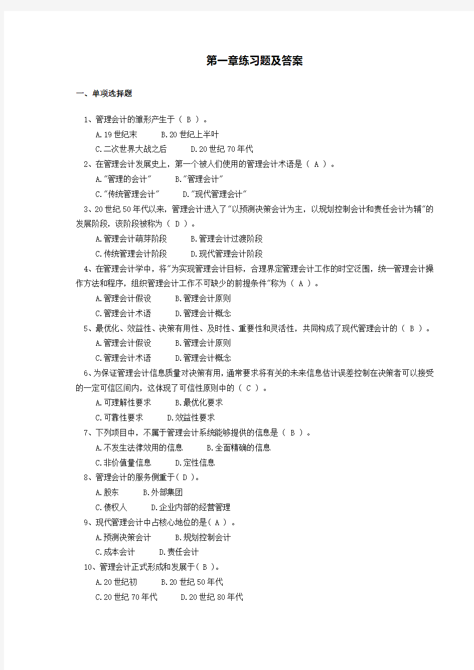 (完整word版)管理会计综合习题及答案