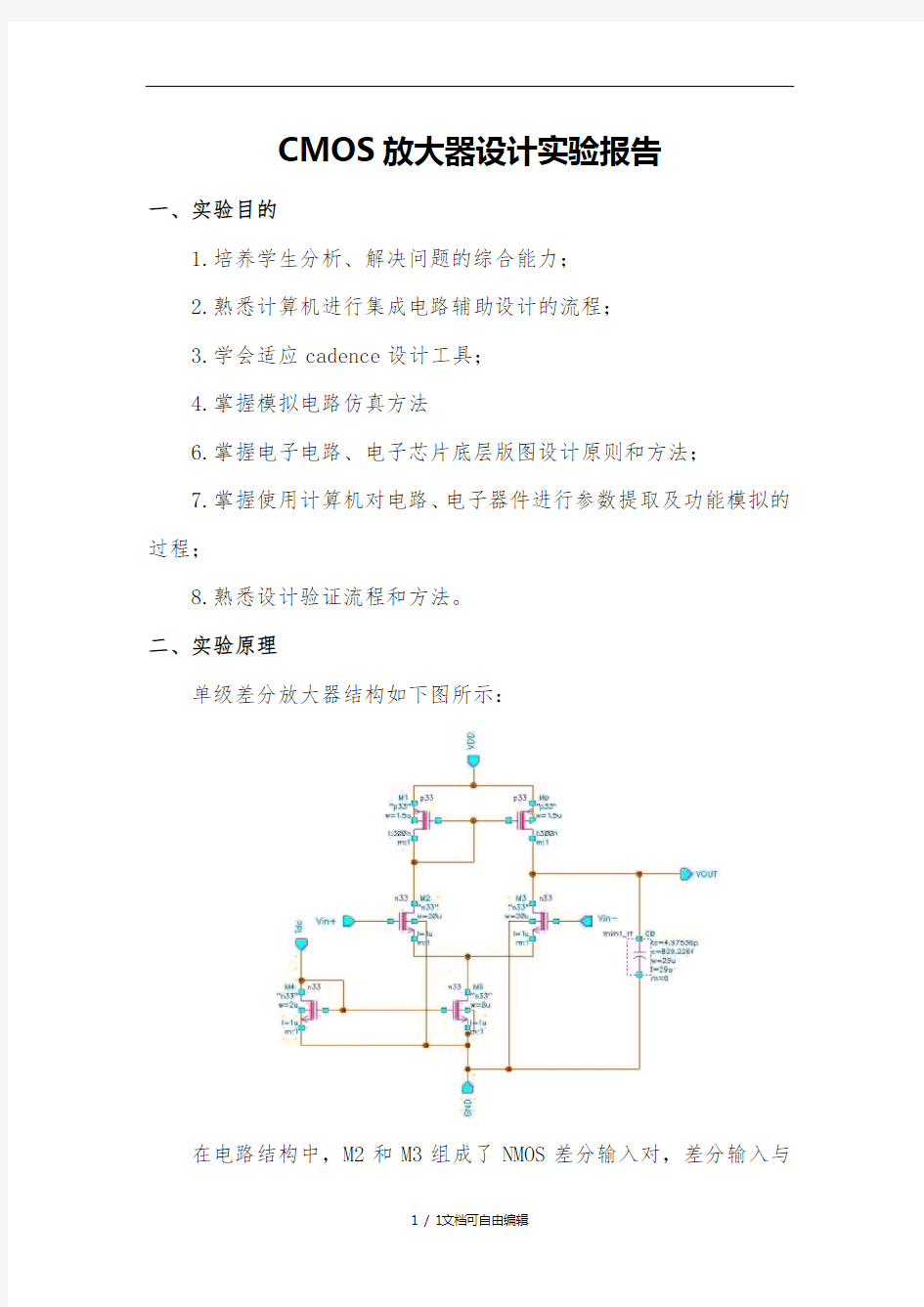 模拟集成电路实验报告