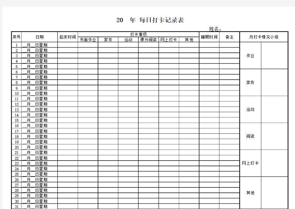 每日打卡计划表