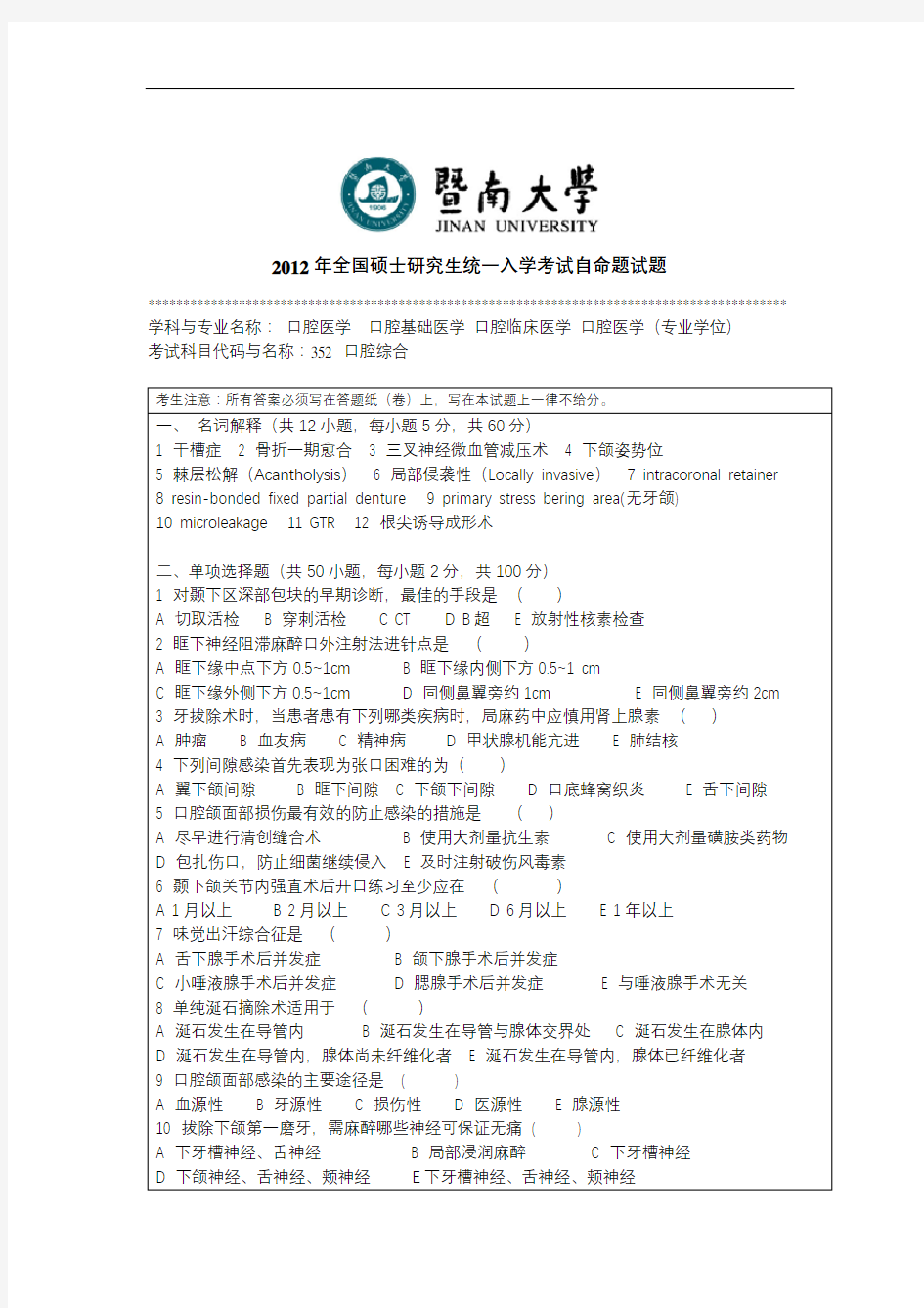 2011年-2012年暨南大学青岛大学352口腔综合考研真题