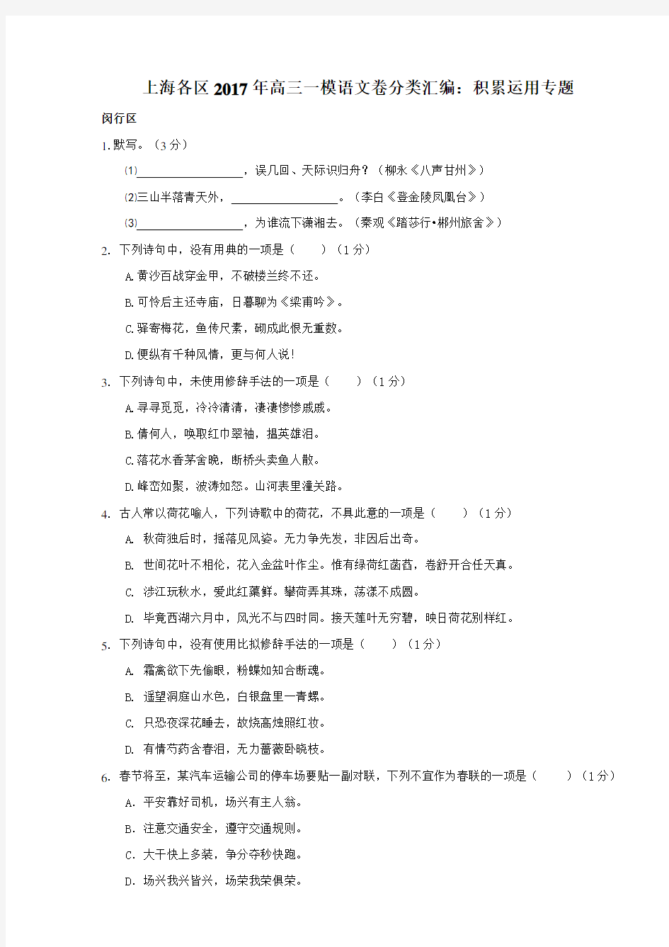 上海各区2017学年高三一模语文卷分类汇编-积累运用专题