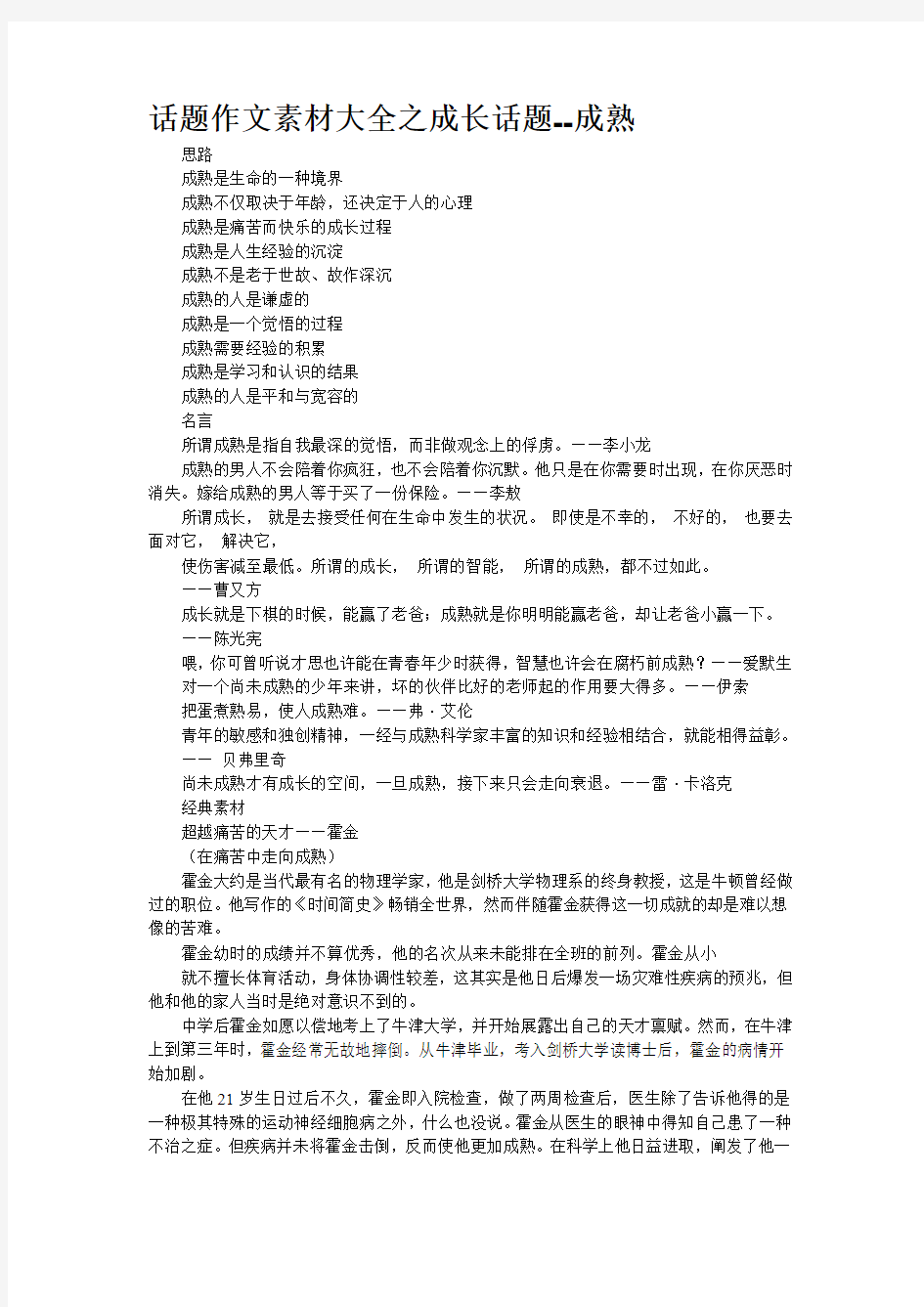 话题作文素材大全之成长话题--成熟