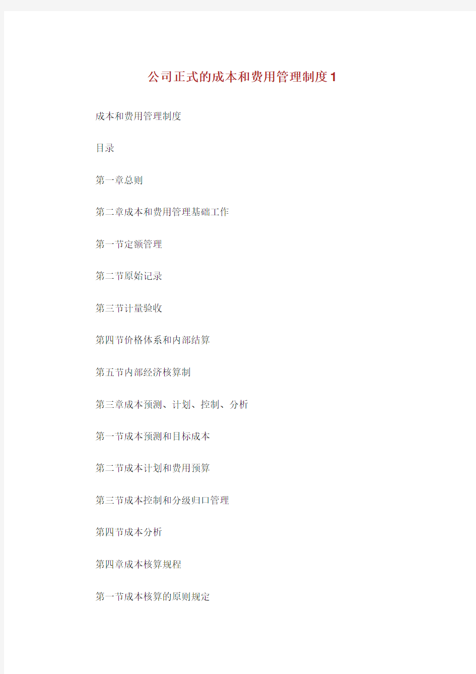 公司正式的成本和费用管理制度.doc