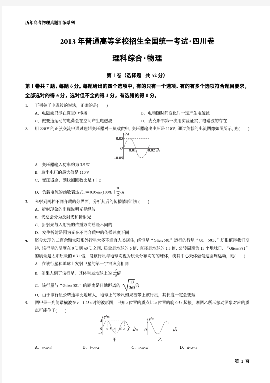 2013年四川省高考物理试卷与答案解析