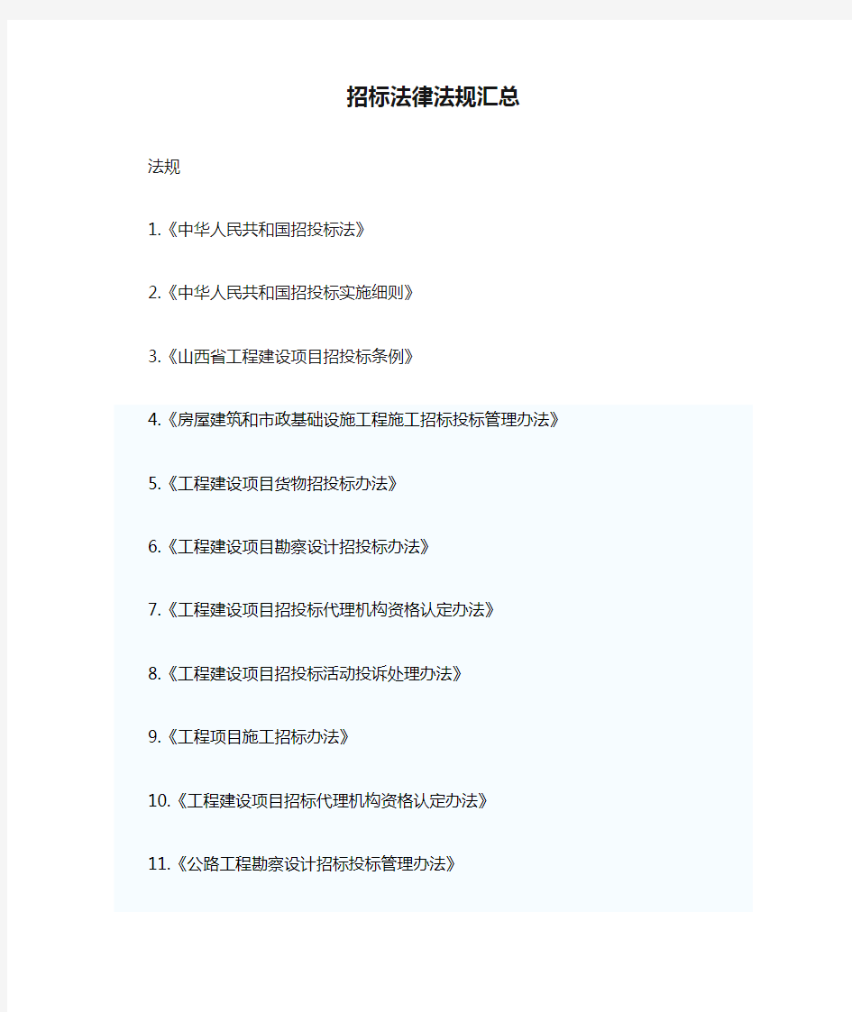 招标法律法规汇总