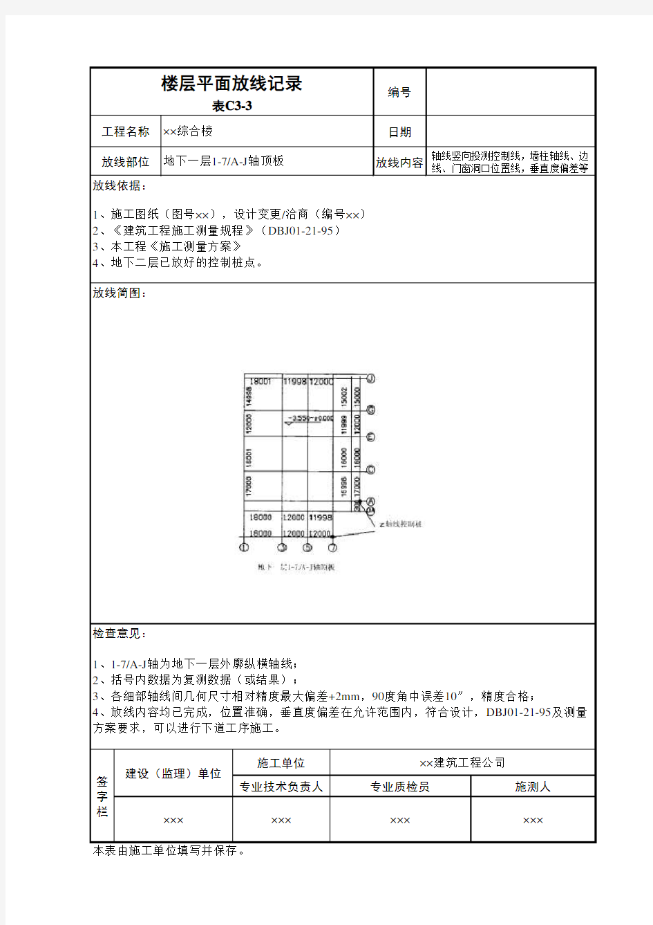 建筑工程施工测量记录-楼层平面放线记录表