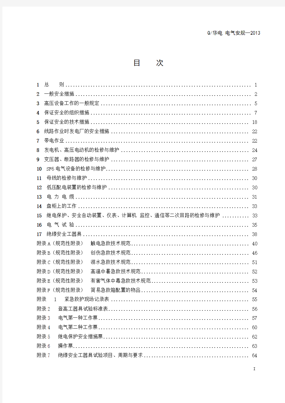 中国华电集团《电力安全工作规程》(电气部分)2013