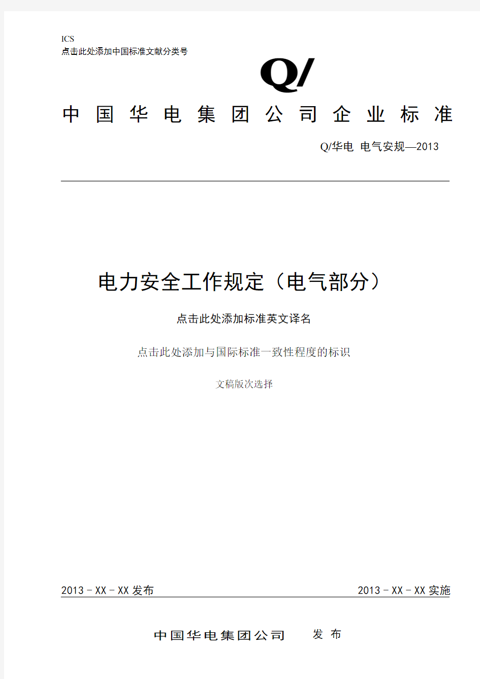 中国华电集团《电力安全工作规程》(电气部分)2013