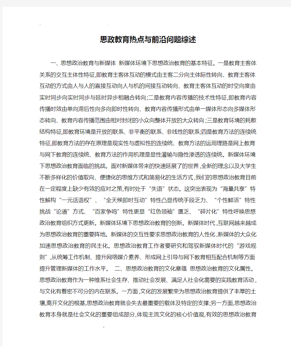 思政教育热点与前沿问题综述