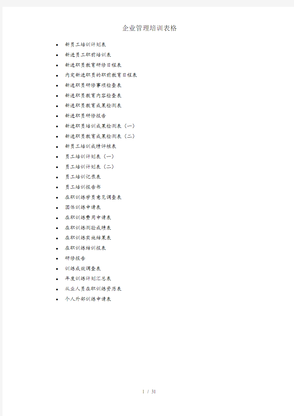 企业管理培训表格