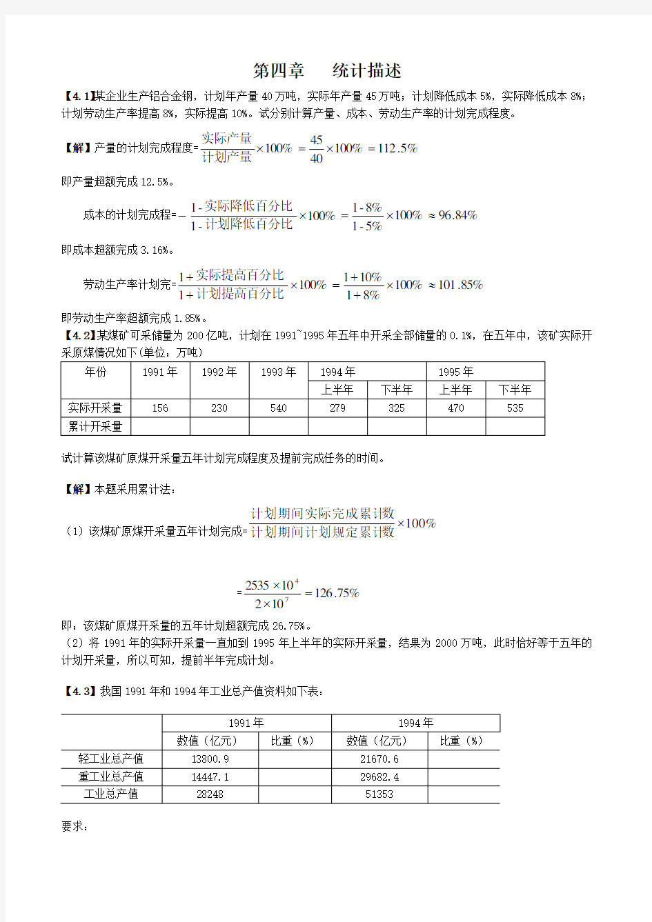 统计学课后习题答案