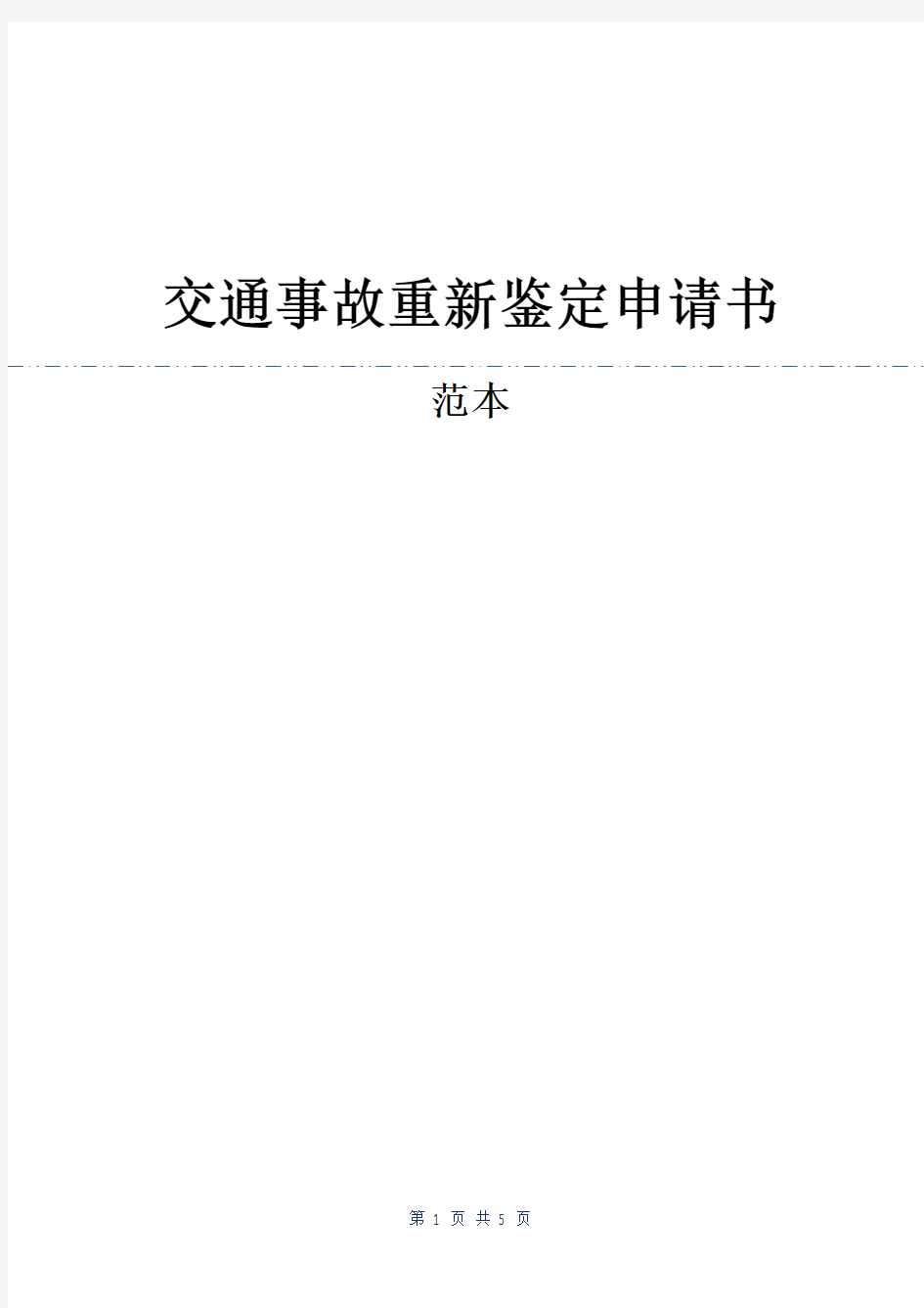 交通事故重新鉴定申请书