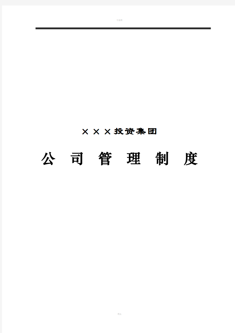 ×××投资集团公司管理制度汇编