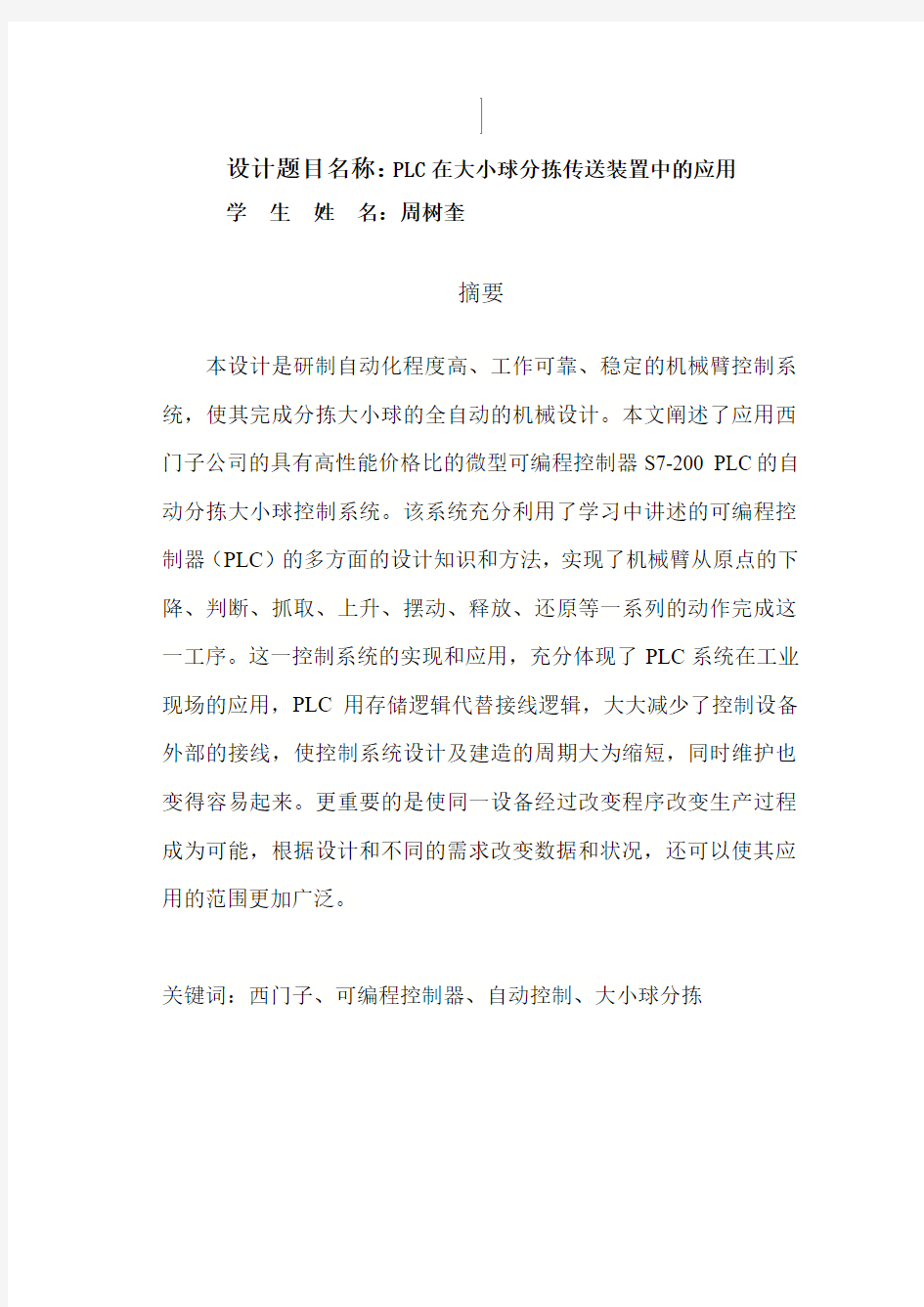 PLC在大小球分拣传送装置中的应用