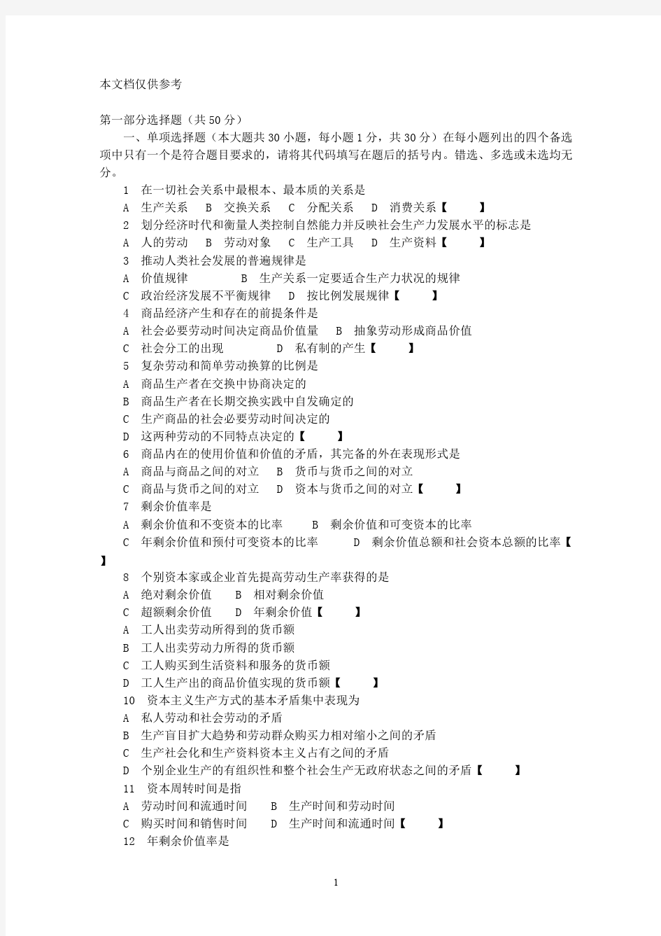 大一政治经济学模拟试题及答案