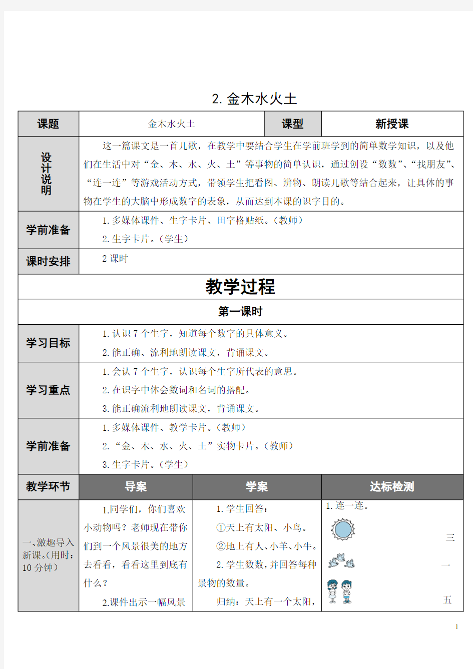 部编班一年级上册第一单元金木水火土