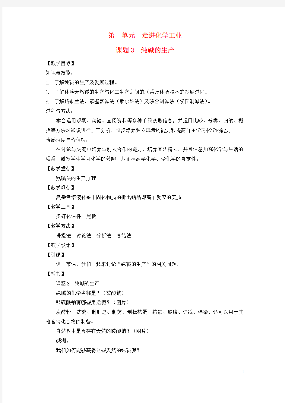 高中化学第一单元走进化学工业纯碱的生产教案新人教选修