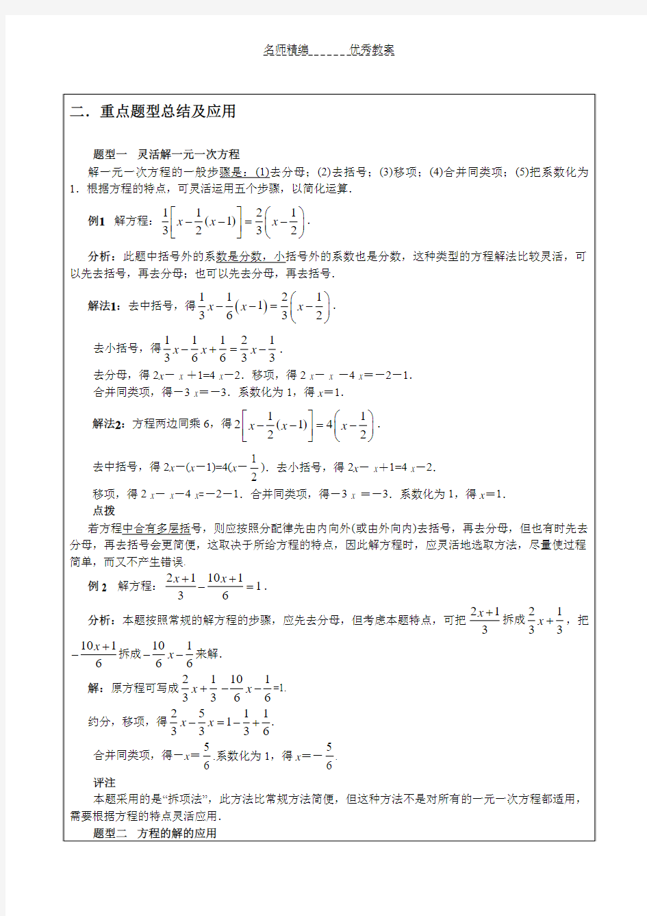 沪教版数学六年级下册第六章《一次方程(组)和一次不等式(组)》word复习课教案