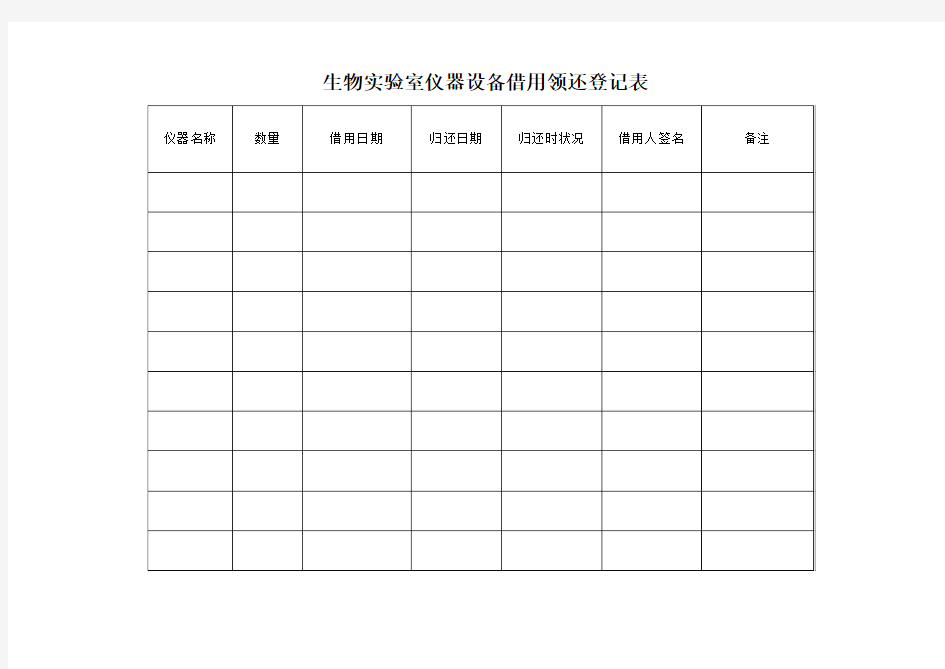 生物实验室仪器设备借用领还登记表