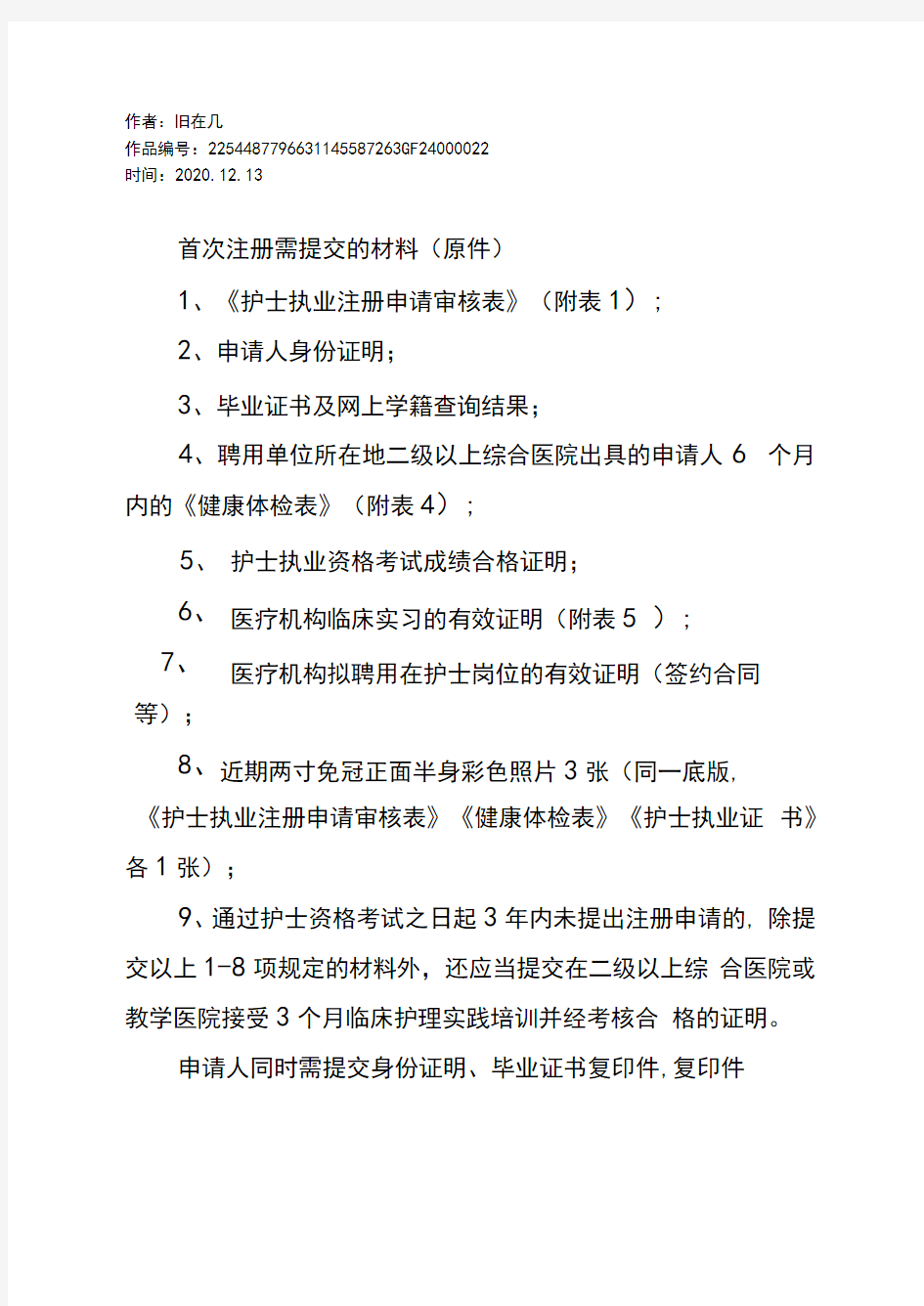 2020年护士首次注册所需材料