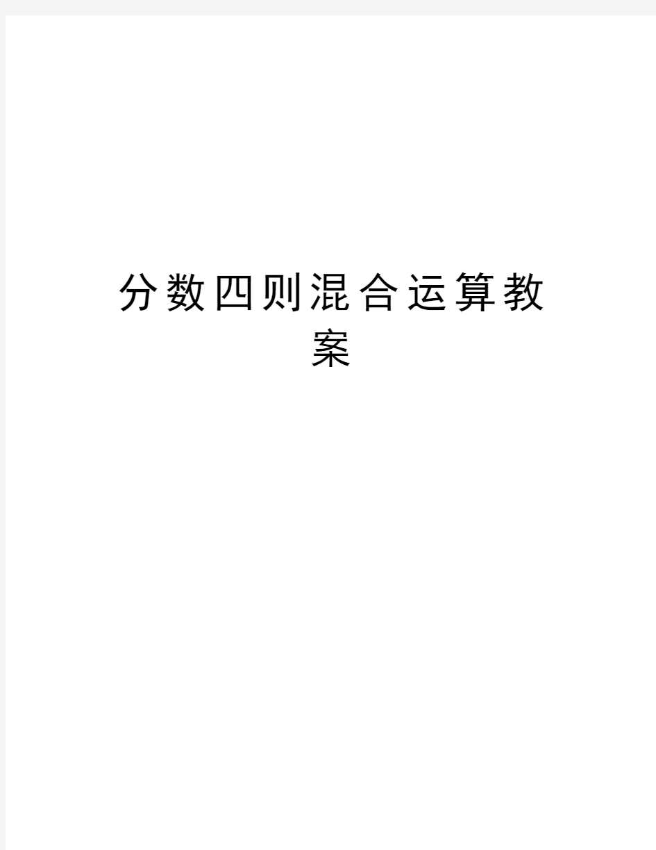 分数四则混合运算教案教案资料