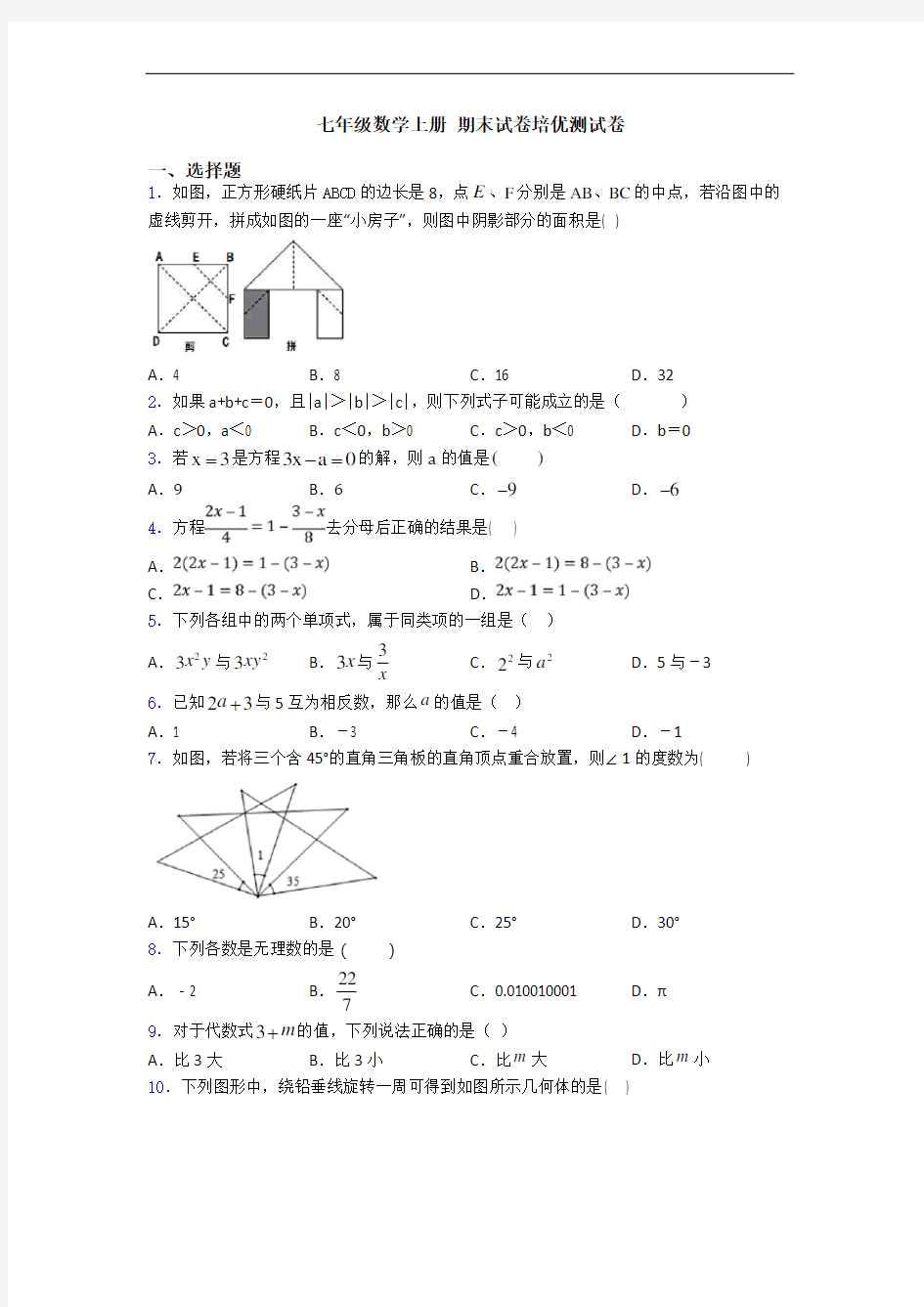 七年级数学上册 期末试卷培优测试卷