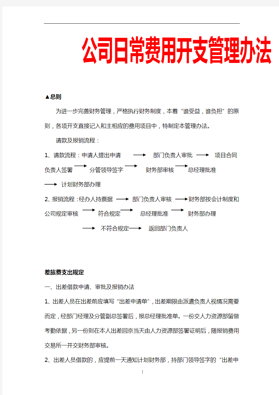 公司日常费用开支管理办法