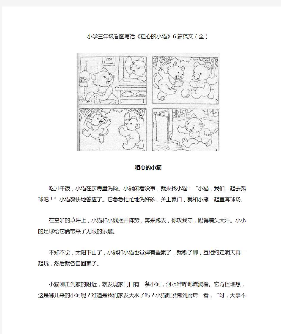 【免费】小学三年级语文看图写话《粗心的小猫》6篇范文(全)