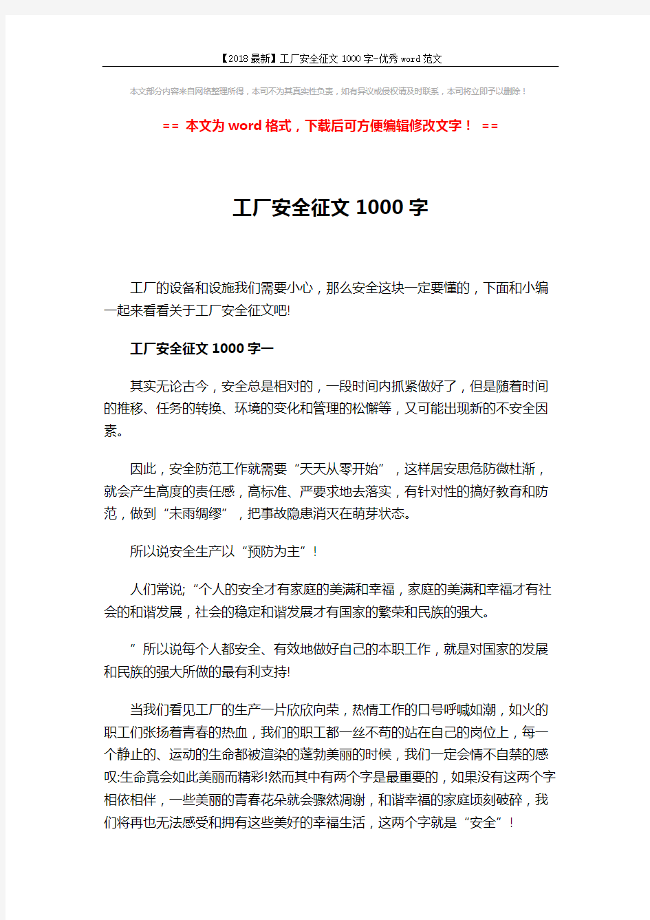 【2018最新】工厂安全征文1000字-优秀word范文 (7页)