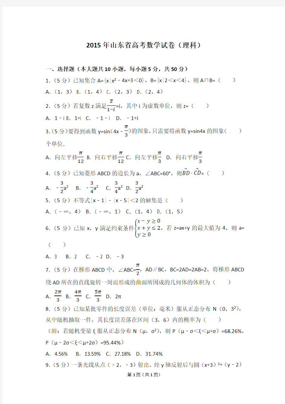 2015年山东省高考数学试卷(理科)