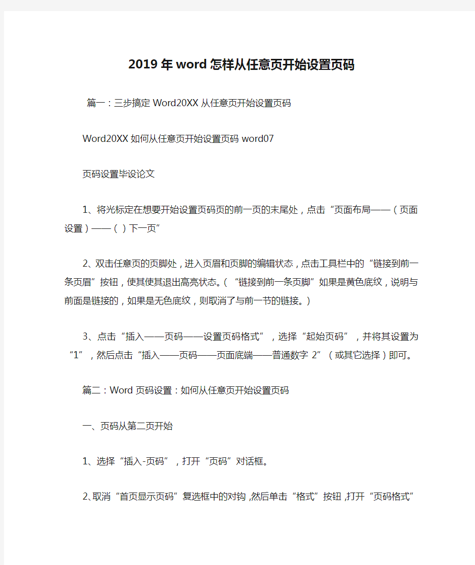 2019年word怎样从任意页开始设置页码.doc