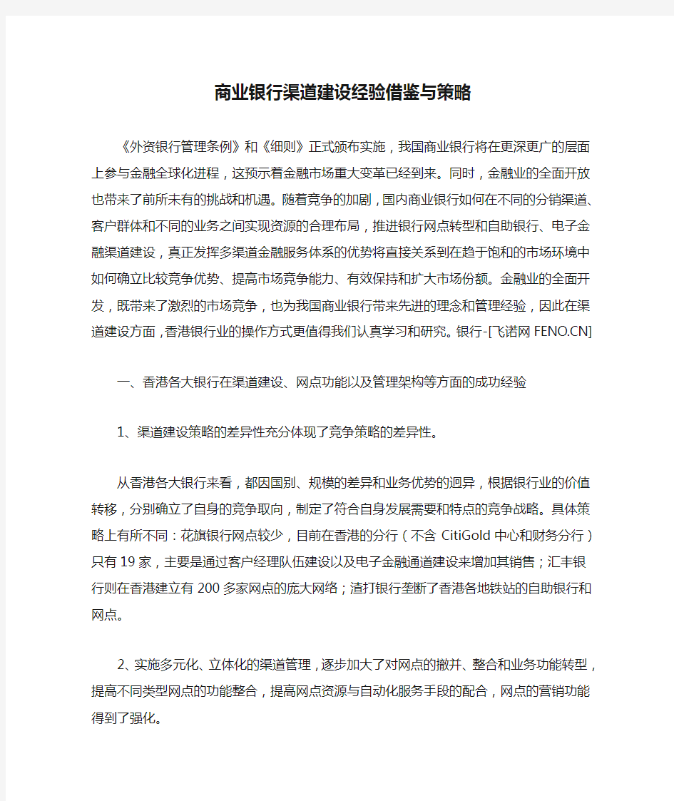 商业银行渠道建设经验借鉴与策略