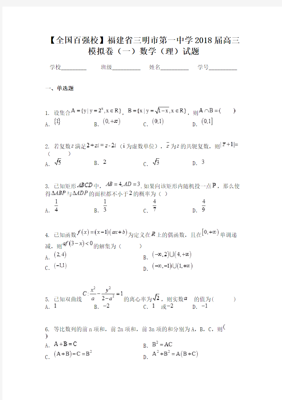 【全国百强校】福建省三明市第一中学2018届高三模拟卷（一）数学（理）试题