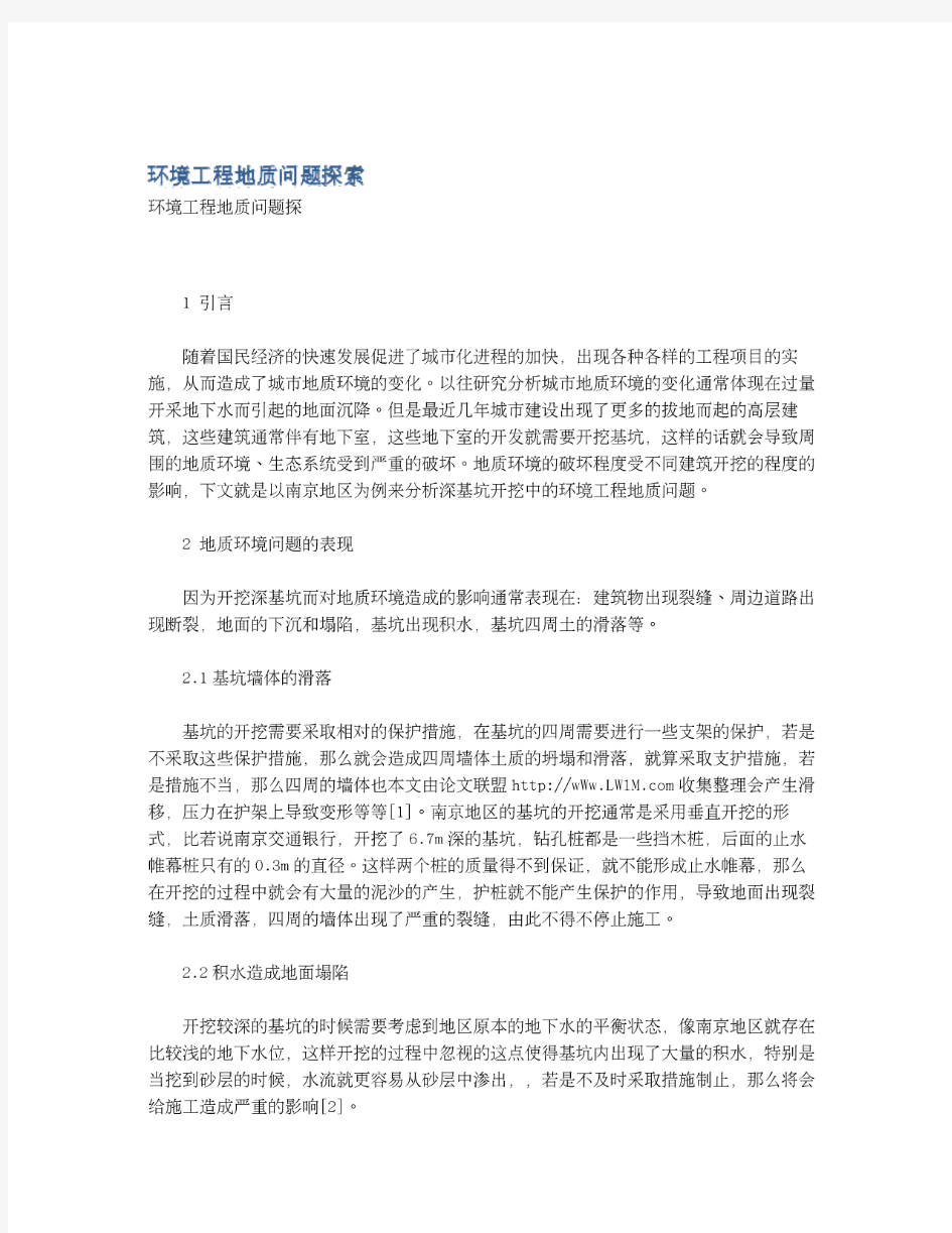 环境工程地质问题探索