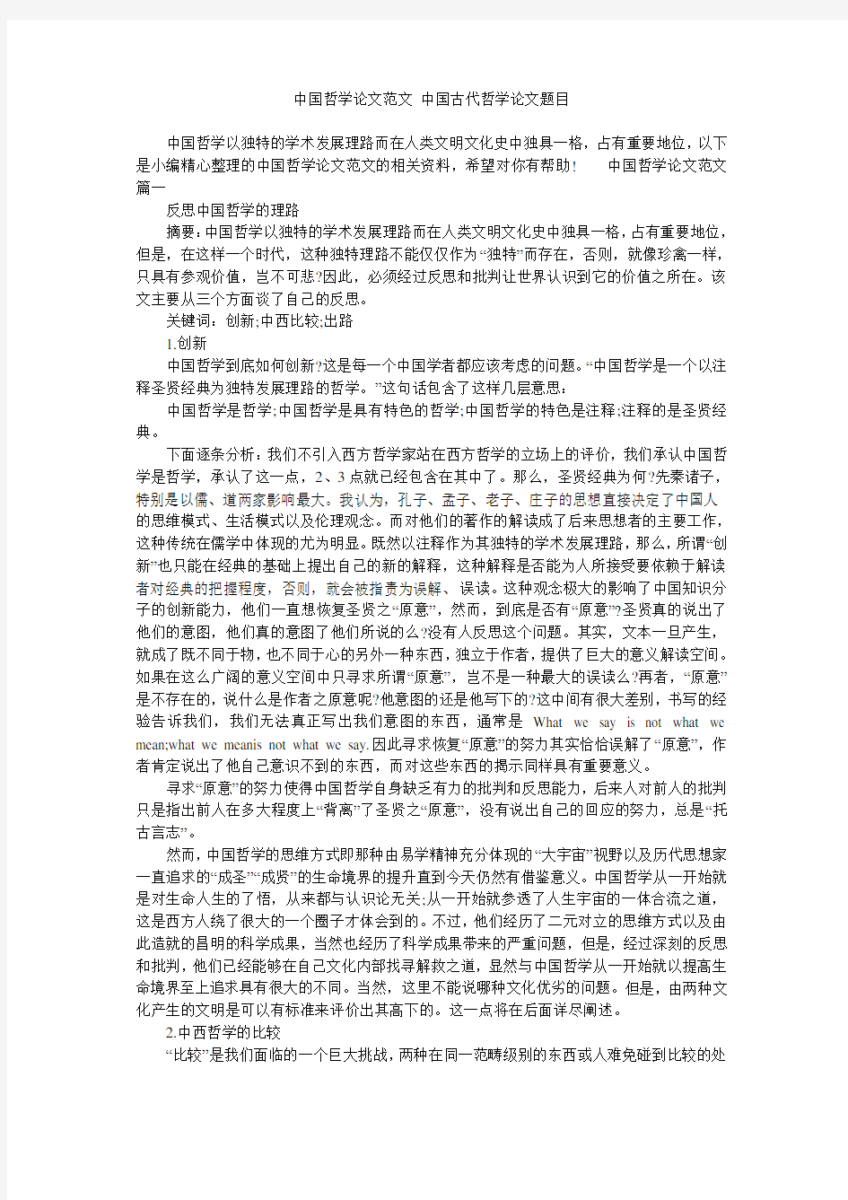 中国哲学论文范文 中国古代哲学论文题目