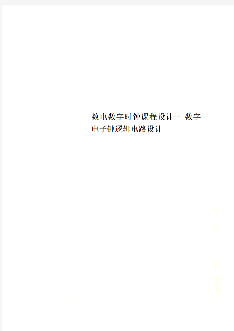 数电数字时钟课程设计-- 数字电子钟逻辑电路设计