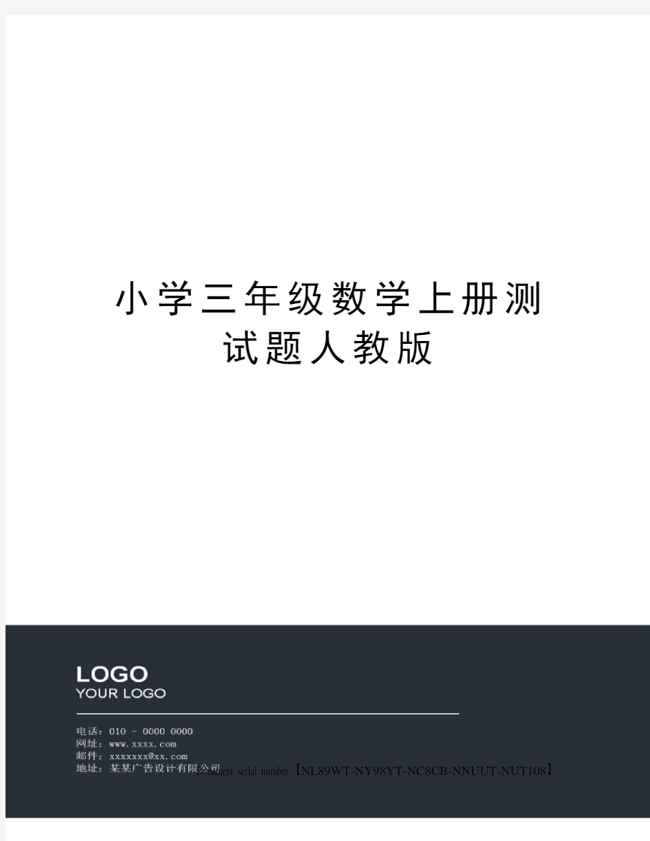 小学三年级数学上册测试题人教版