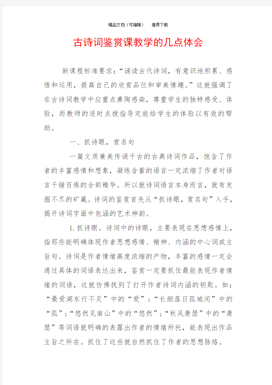 古诗词鉴赏课教学的几点体会