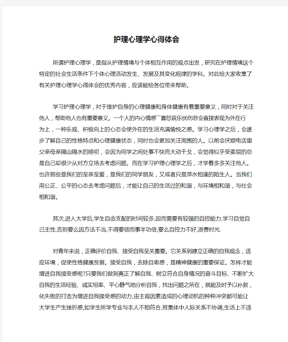 护理心理学心得体会