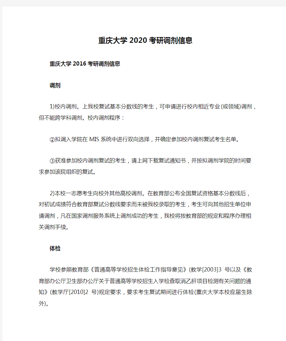 重庆大学2020考研调剂信息