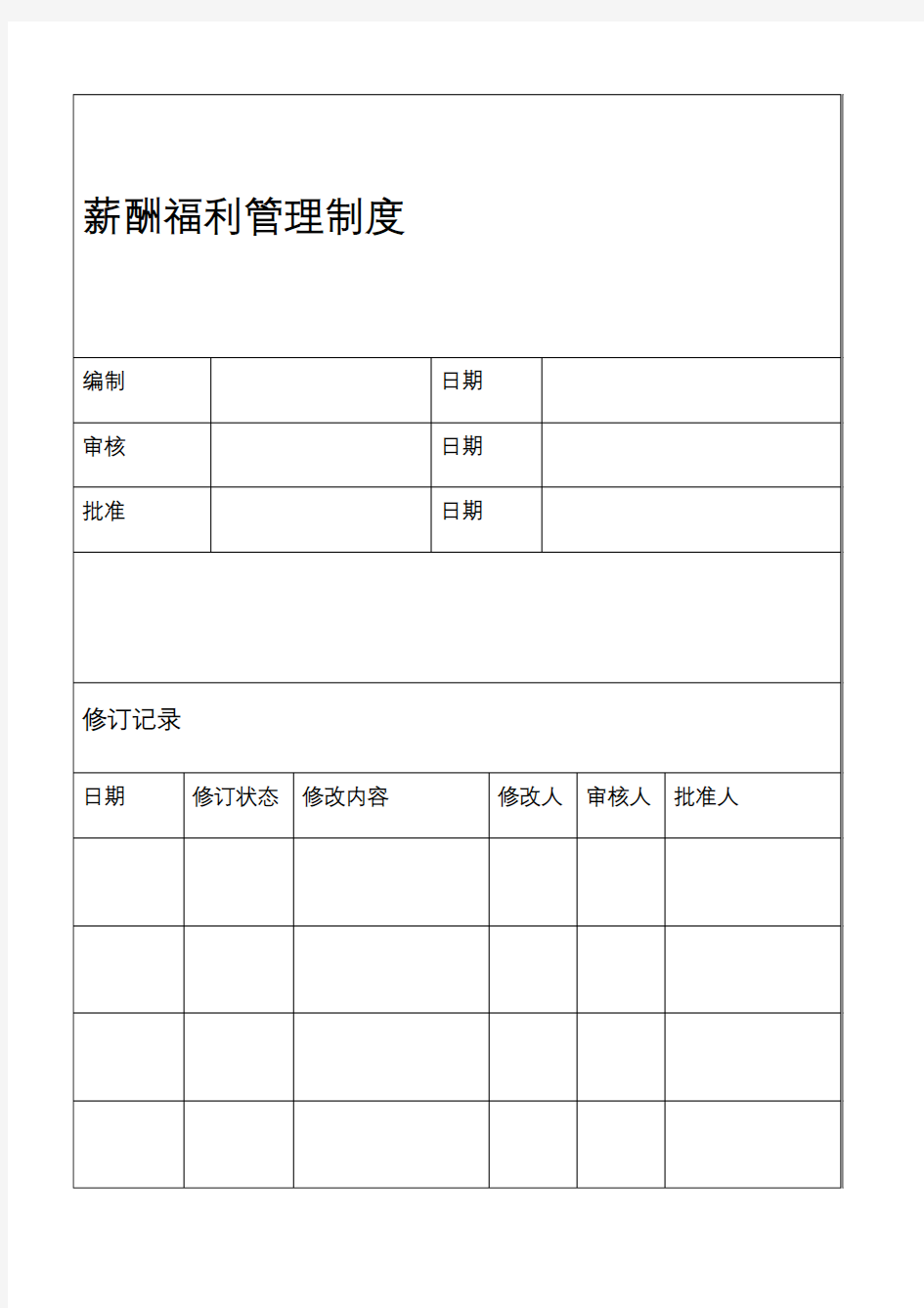 企业薪酬福利管理制度