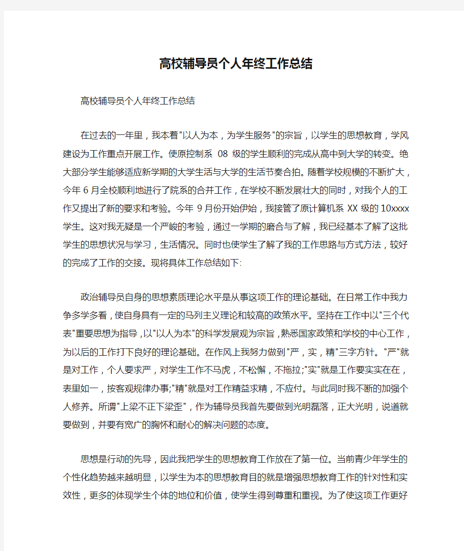 高校辅导员个人年终工作总结