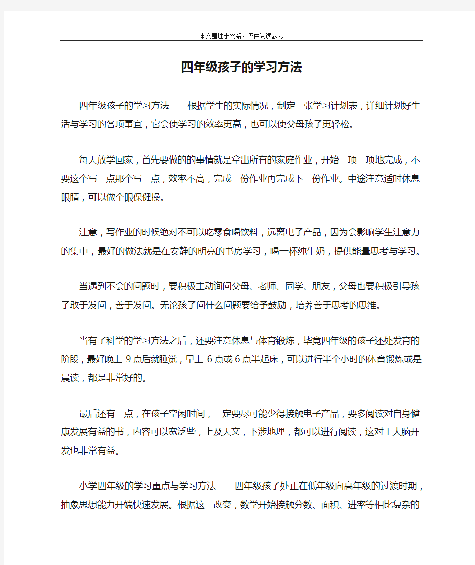 四年级孩子的学习方法