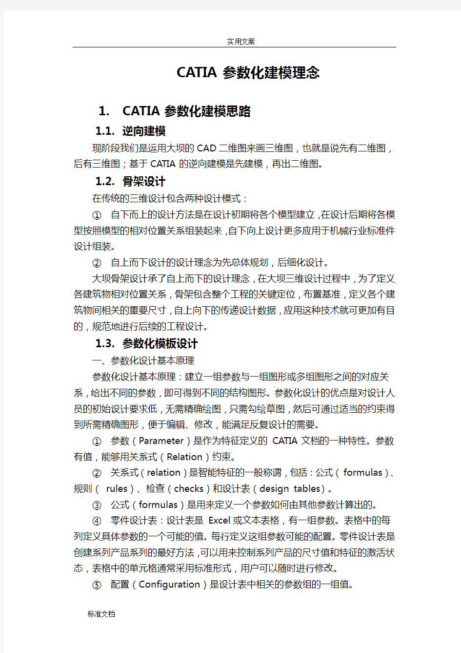 CATIA全参数化建模理念