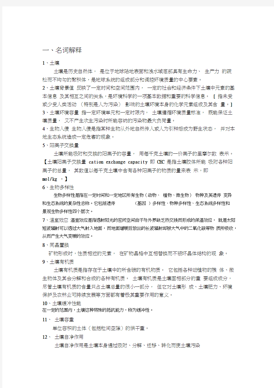 环境土壤学复习总结